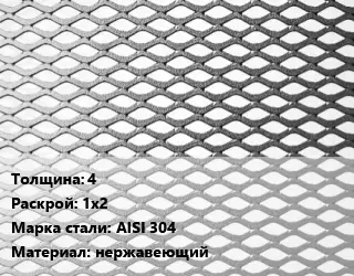Лист просечно-вытяжной 4 1х2 Сталь: AISI 304 нержавеющий